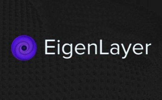 EigenLayer 生态全解析：再质押与 AVS 崛起的序章