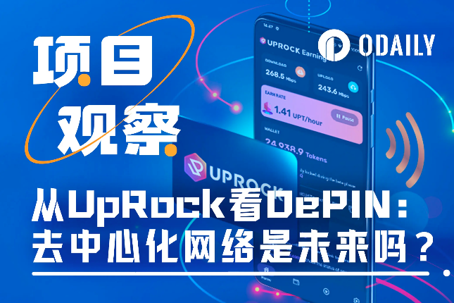 从UpRock看DePIN赛道：去中心化网络是未来吗？