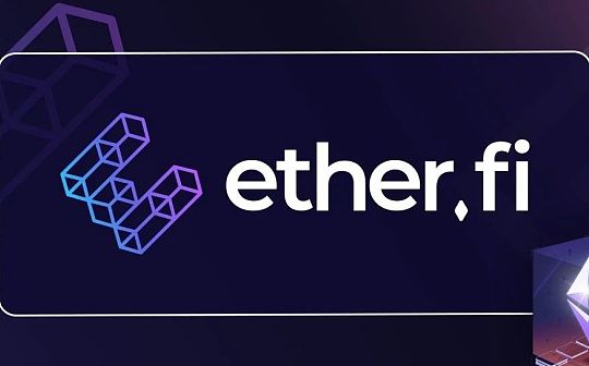 EtherFi:质押自由 流动无界 开启DeFi新篇章
