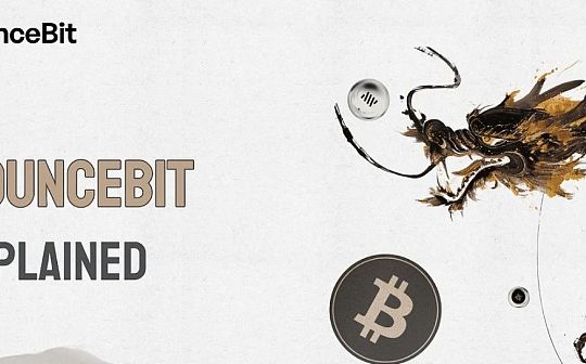 BounceBit:跨链流动自由质押 构建比特币新生态