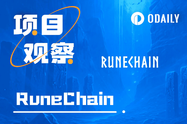 专为符文而生的BTC L2，RuneChain能颠覆符文赛道玩法吗？「BTC生态」