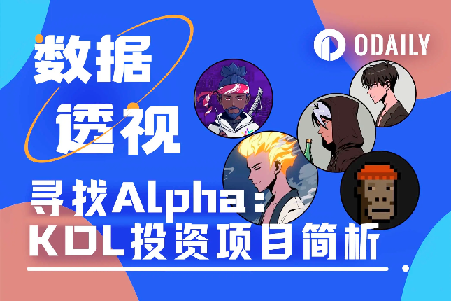 拆解头部KOL投资列表，寻找新的Alpha