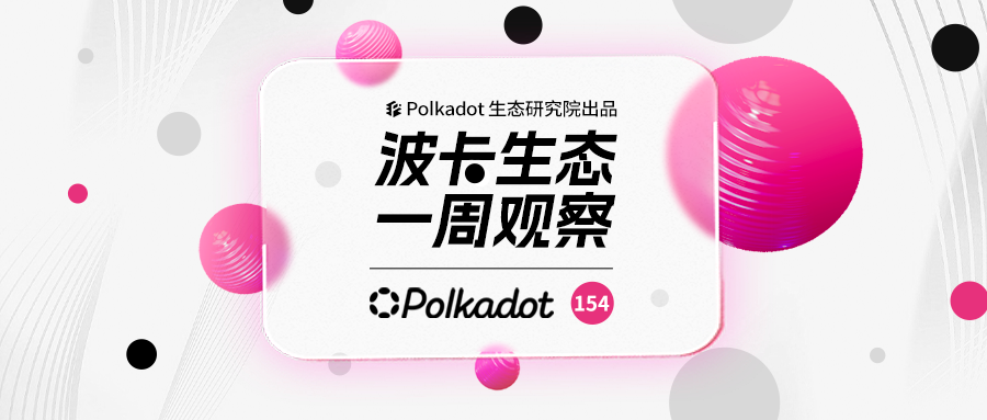 波卡生态一周观察丨区块时间缩短一半，吞吐量提高10倍，波卡现已正式启用异步支持！