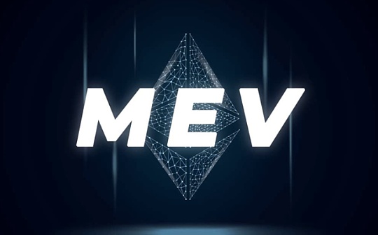 MEV.market会议总结:过去五年MEV的发展对市场有何影响?