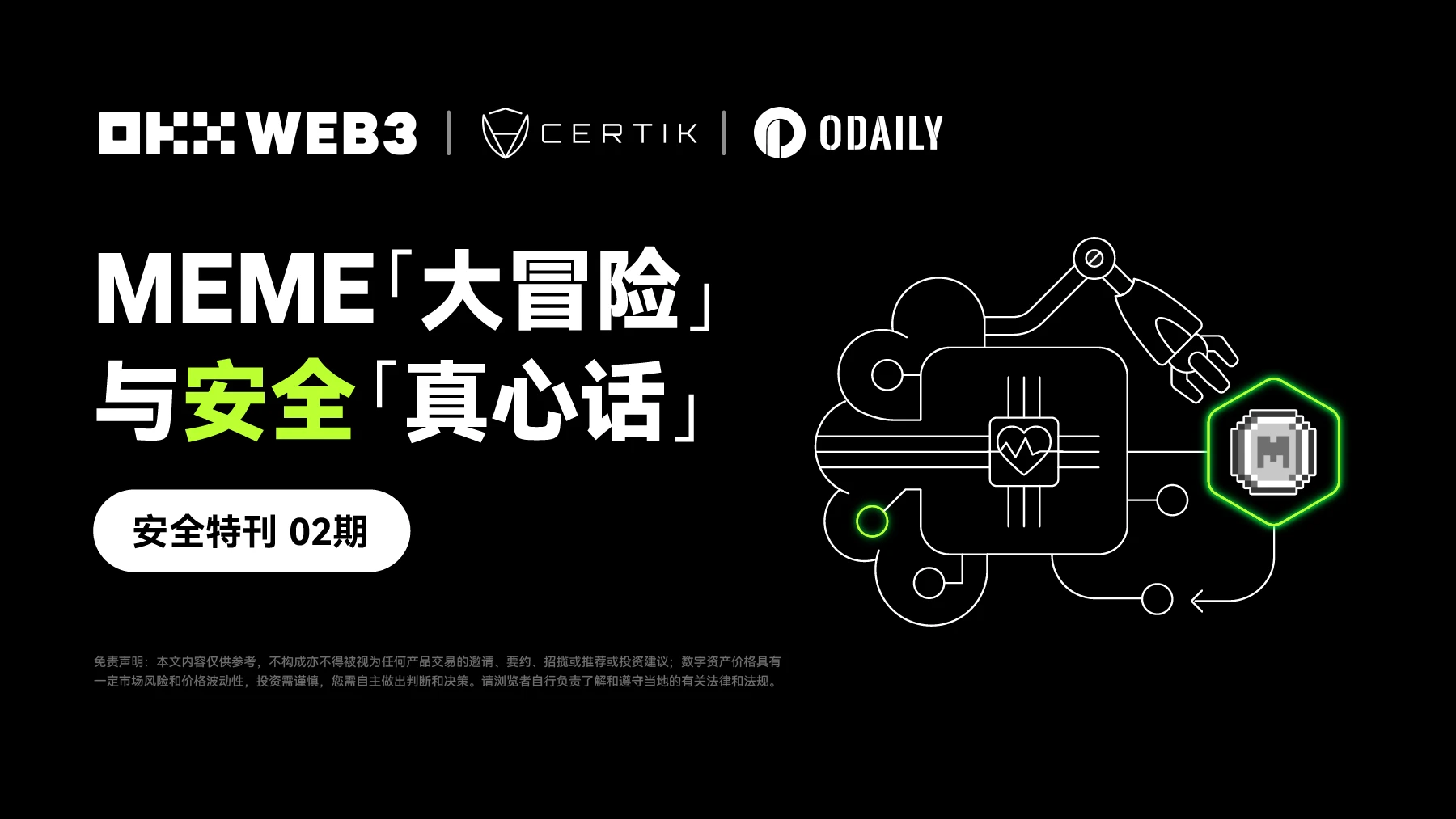 OKX Web3 & CertiK：MEME「大冒险」与安全「真心话」