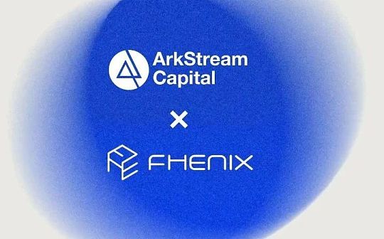 ArkStream Capital：我们为什么投资FHE赛道