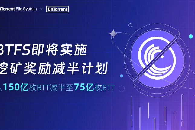 BTFS挖矿奖励减半即将开启