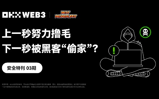 安全特刊03 | OKX Web3、WTF Academy:上一秒努力撸毛 下一秒被黑客“偷家”?