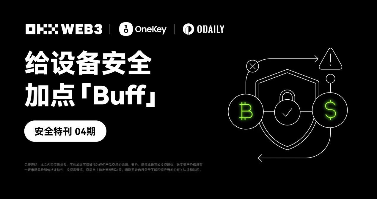 OKX Web3 & OneKey：给设备安全加点「Buff」