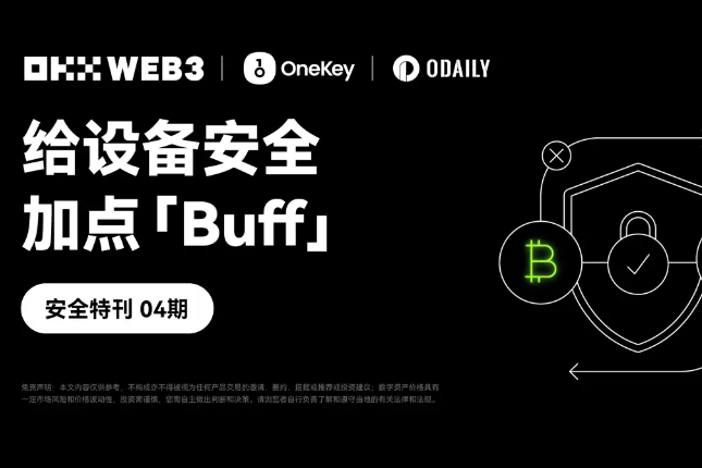 OKX Web3 & OneKey：给设备安全加点「Buff」