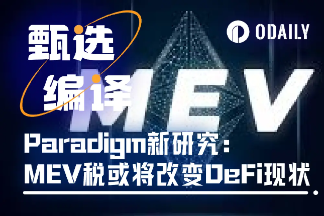 Paradigm发明新机制MEV税，将改变现有DeFi格局