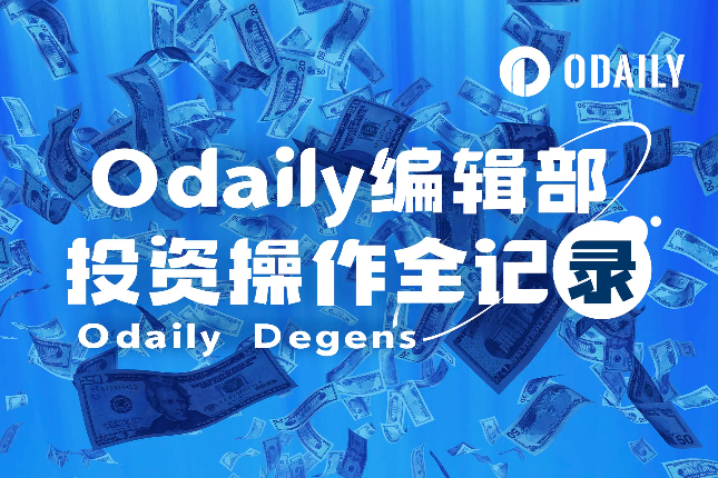 Odaily编辑部投资操作全记录（6月5日）