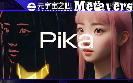 成立仅一年的AI视频创企<span class='keyword'>Pika</span> 凭什么再融8000万美金？