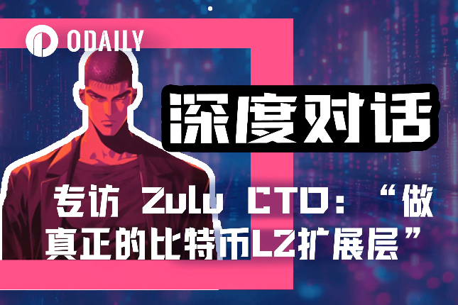 专访 Zulu Network CTO：“做比特币网络中真正的L2扩展层”