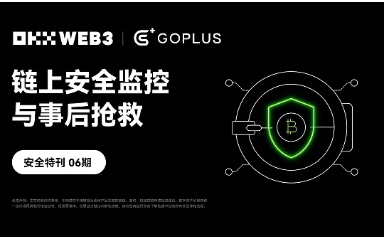 安全特刊06｜OKX Web3 携手 GoPlus：链上安全监控与事后抢救