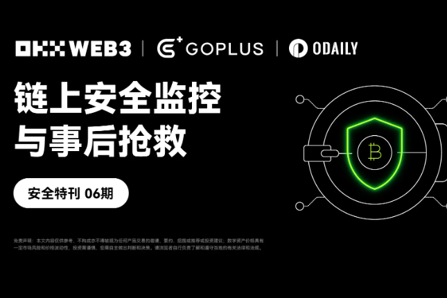 安全特刊06｜OKX Web3 & GoPlus：链上安全监控与事后抢救