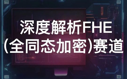 Foresight Ventures：深度解析FHE(全同态加密)赛道