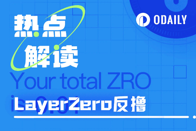 LayerZero开放空投查询：全员反撸，神秘地址NFT精准命中规则