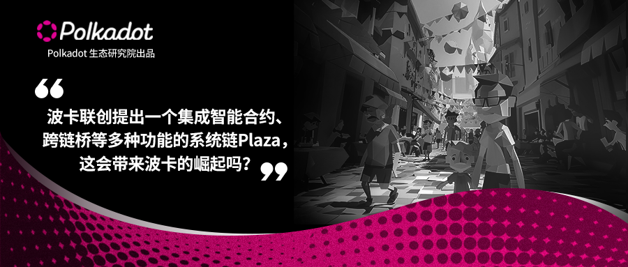 波卡联创提出一个集成智能合约、跨链桥等多种功能的系统链Plaza，这会带来波卡的崛起吗？