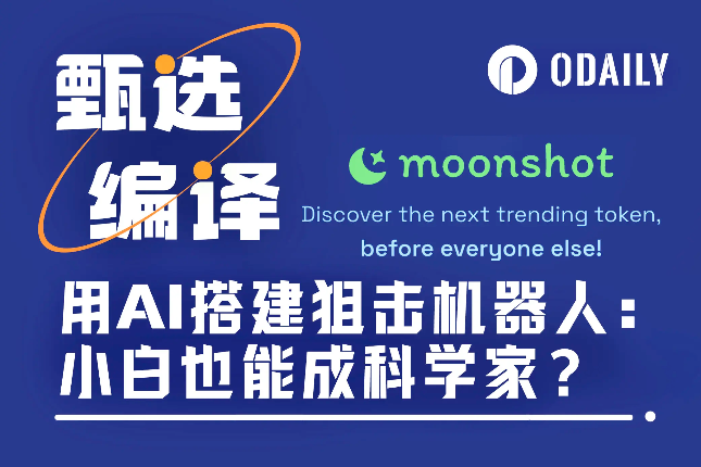 用AI机器人狙击Moonshot新币：小白也能成为科学家？