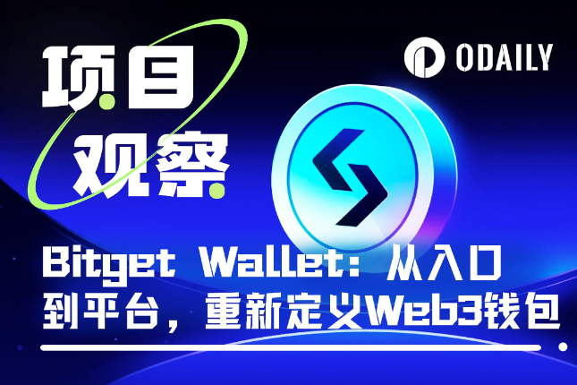 解读流通市值仅7000万美元的新晋金铲子BWB（Bitget Wallet）