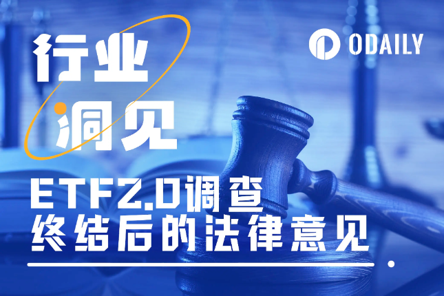 SEC对ETF 2.0的调查刚结束，律师们却吵起来了