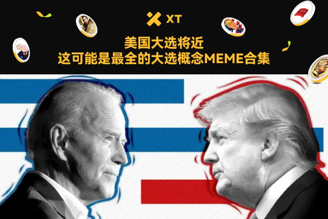 美国大选将近，这可能是最全的大选概念MEME合集