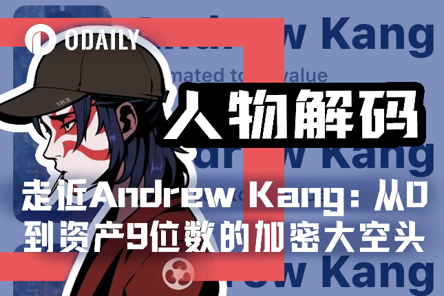 走近Andrew Kang：从0到资产9位数的加密资本代言人