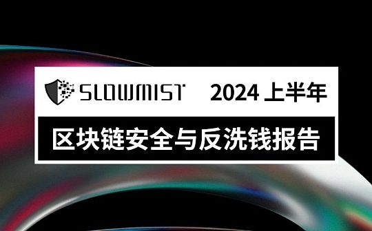 慢雾 | 2024 上半年区块链安全与反洗钱报告