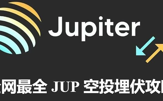 Jupite仍有25亿空投在路上 最全 JUP 空投埋伏攻略