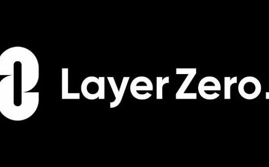 Layer Zero：去信任化跨链互操作的革命还是理想？