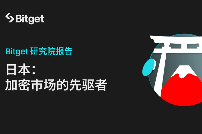 Bitget研究院：日本，加密市场的先驱者