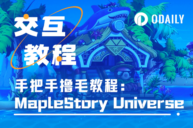 融资一亿美元、NEXON开发的冒险岛Web3游戏MapleStory Universe教程「GameFi猎手」