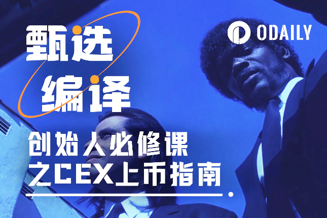 创始人必修课之CEX上币指南