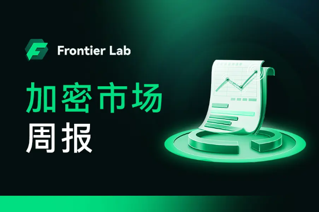 Frontier Lab加密市场周报｜W28