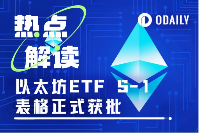 ​以太坊ETF S-1表格获得批准，将于下周一正式上市