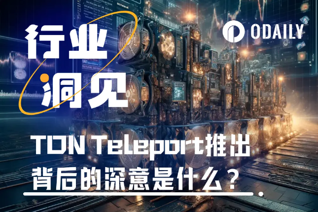 推出Teleport BTC，TON试图打造多链资产汇聚综合体