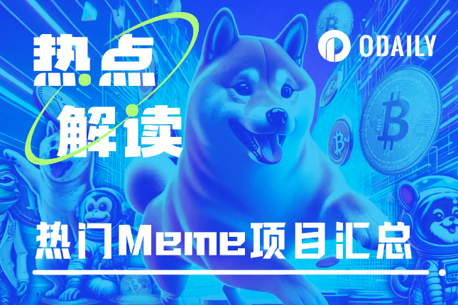 行情回暖后要重点关注的Meme，看这篇就够了