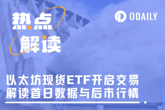 以太坊现货ETF首日数据解读与行情预判：刻舟求剑还是提前抢跑