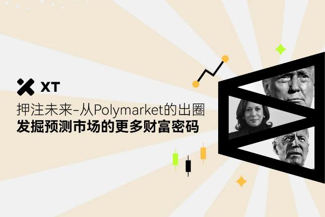 从Polymarket的出圈发掘预测市场的更多财富密码