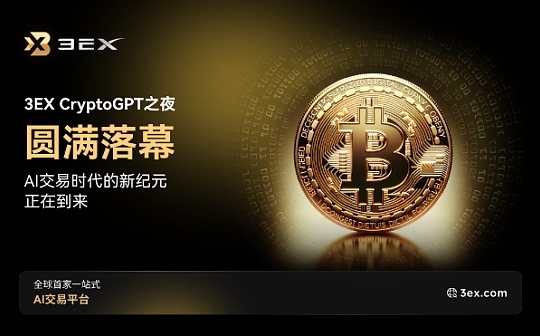 3EX CryptoGPT之夜圆满落幕——AI交易时代的新纪元正在到来