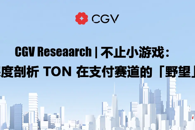 CGV Research：不止小游戏，深度剖析TON在支付赛道的「野望」