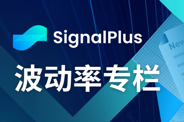 SignalPlus波动率专栏(20240809)：两个问题