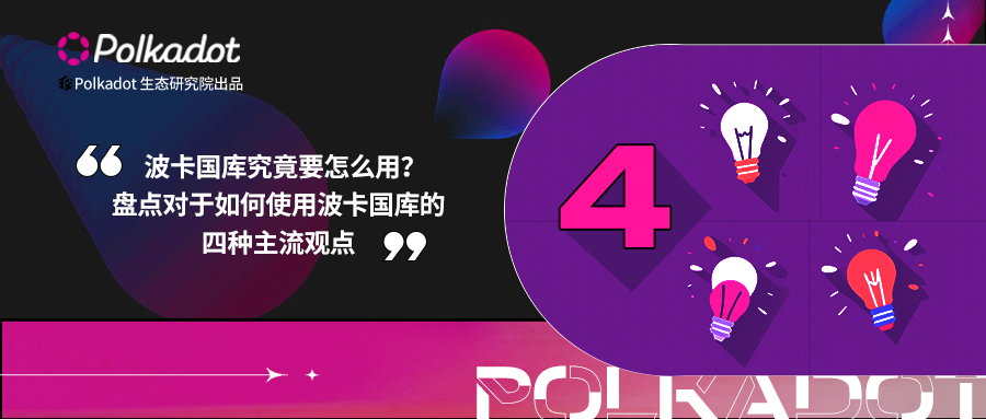 波卡国库究竟要怎么用?盘点对于如何使用波卡国库的四种主流观点