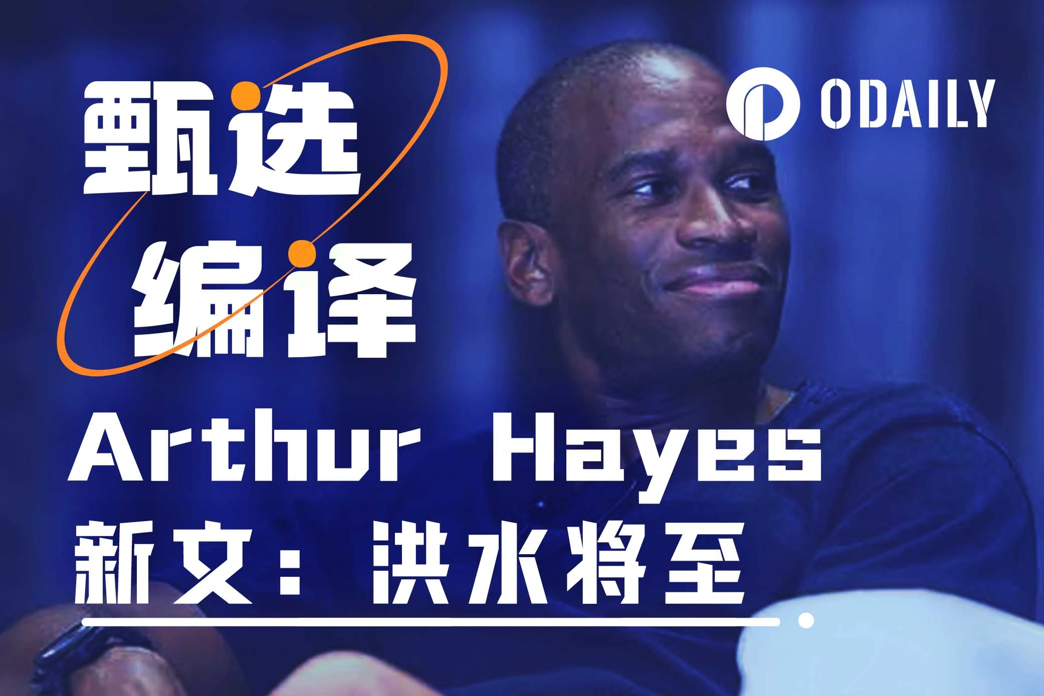 Arthur Hayes新文:美联储的金库,耶伦的抉择,和加密牛市的排期