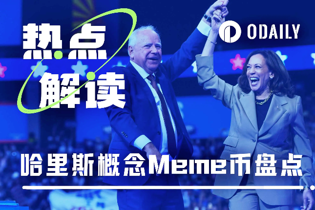 盘点哈里斯概念七大Meme币，谁能成为龙头？