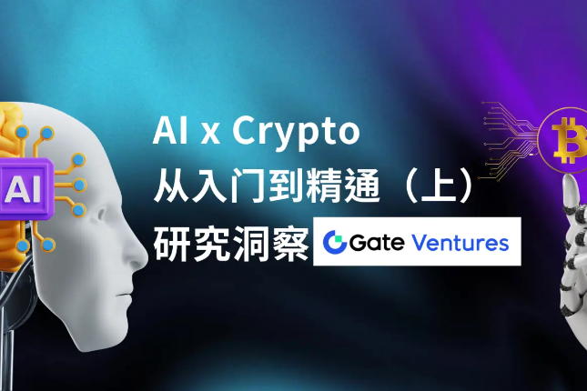 Gate Ventures：AI x Crypto从入门到精通（上）