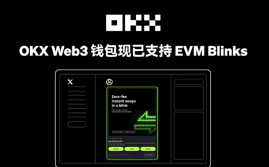 OKX Web3钱包成为首个支持EVM Blinks功能的多链钱包