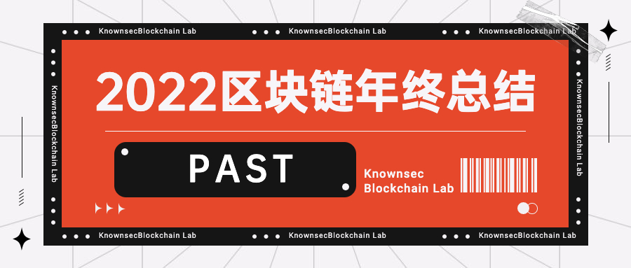 知道创宇区块链安全实验室：2022年区块链安全事件年度总结