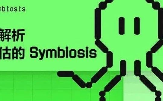 全面解析被低估的 Symbiosis — 一站式跨链 AMM DEX 跨链交易的未来